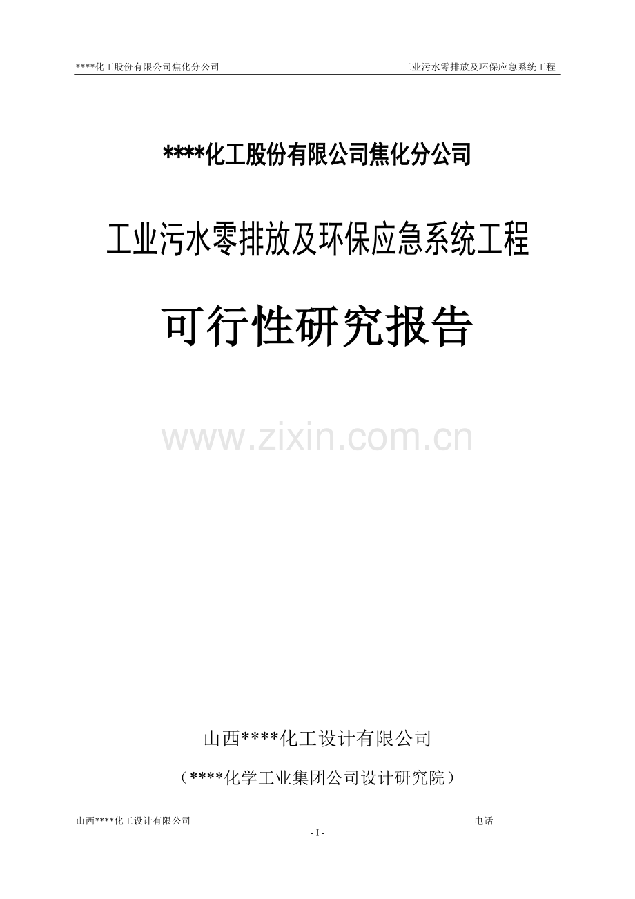某焦化厂工业污水零排放与环保应急系统工程可行性研究报告.doc_第1页