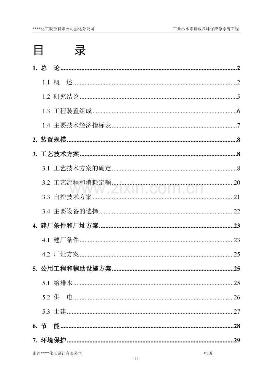 某焦化厂工业污水零排放与环保应急系统工程可行性研究报告.doc_第2页