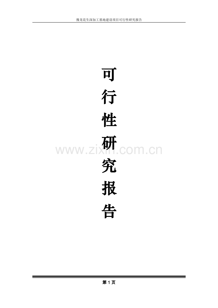 花生深加工基地项目可行性研究报告.doc_第1页