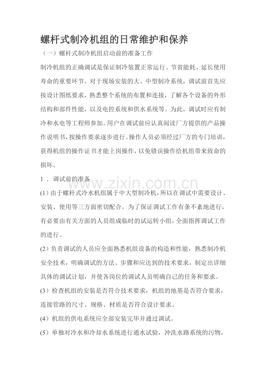 螺杆式制冷机组的日常维护和保养.doc_第1页