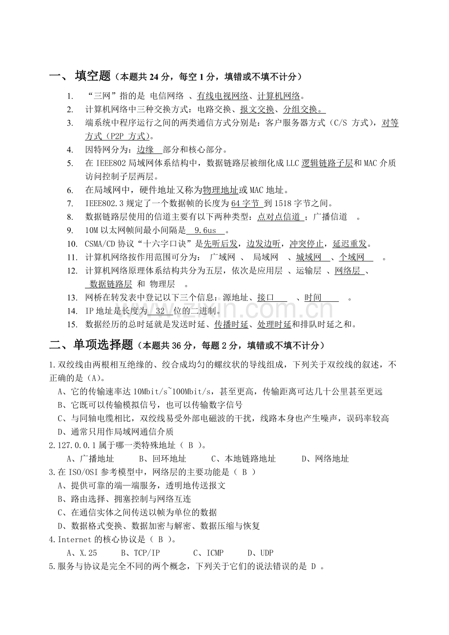 计算机通信网络试卷(B)--含答案.doc_第1页