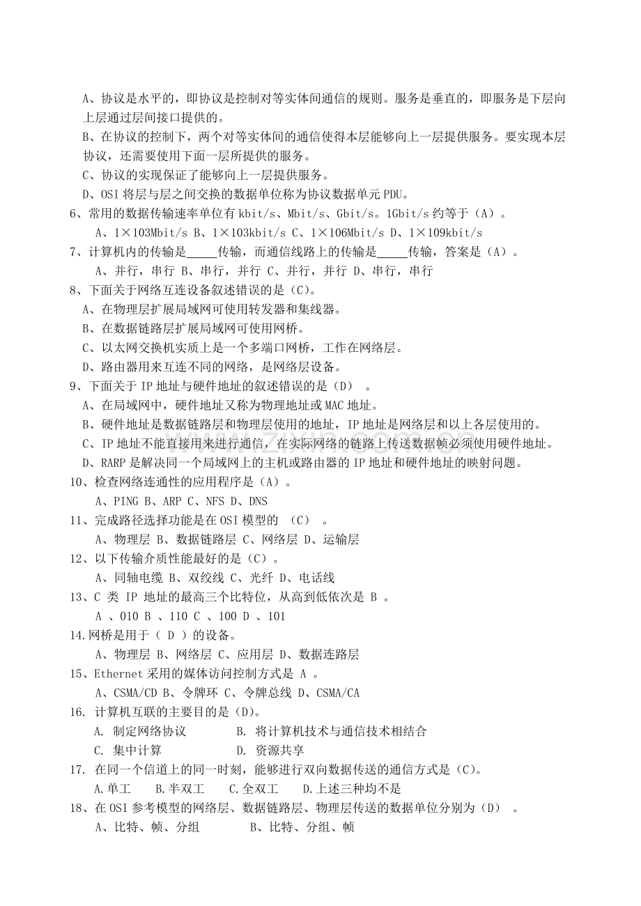 计算机通信网络试卷(B)--含答案.doc_第2页