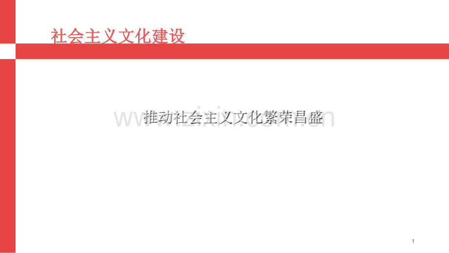 社会主义文化建设.ppt_第1页