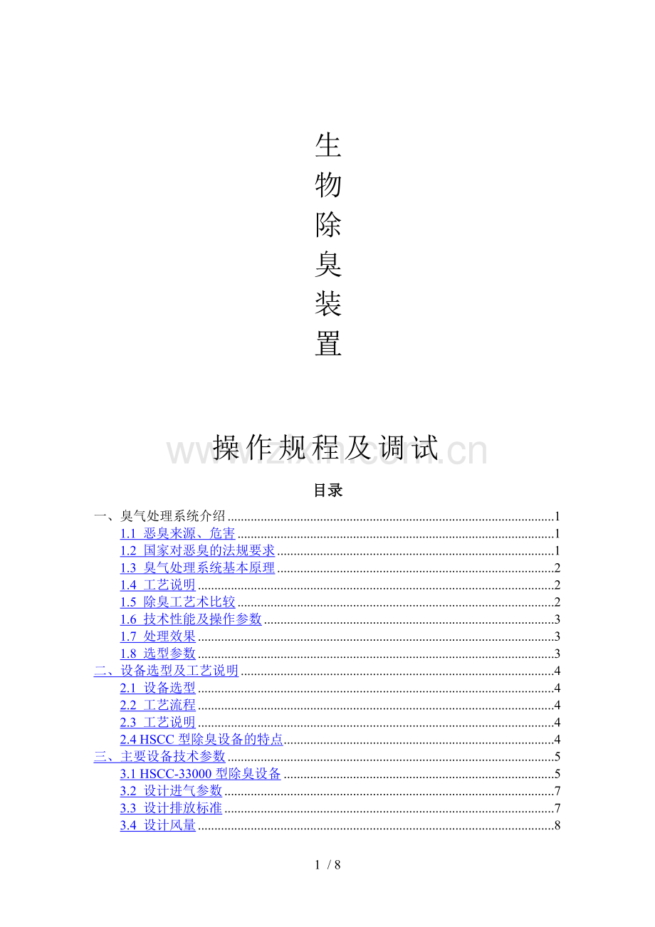 生物除臭调试方案.doc_第1页