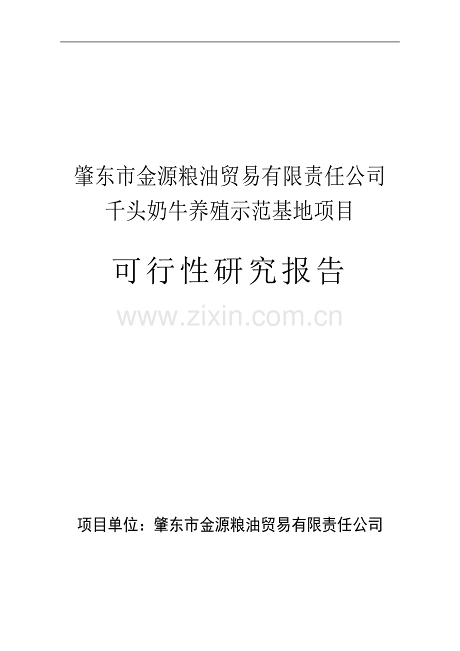 千头奶牛养殖示范基地项目可行性研究报告.doc_第1页
