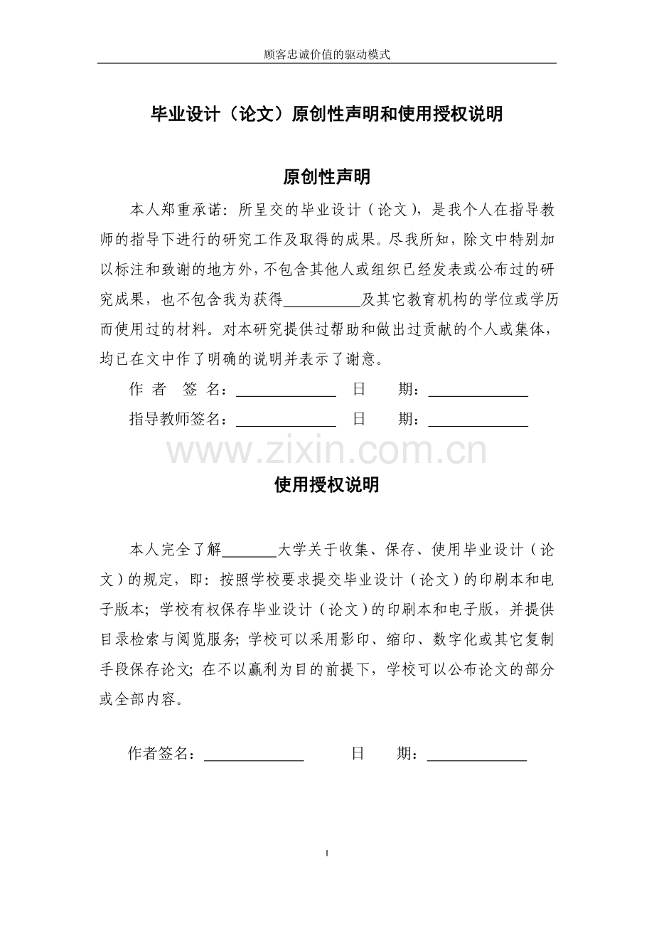 顾客忠诚价值的驱动模式-学位论文.doc_第2页
