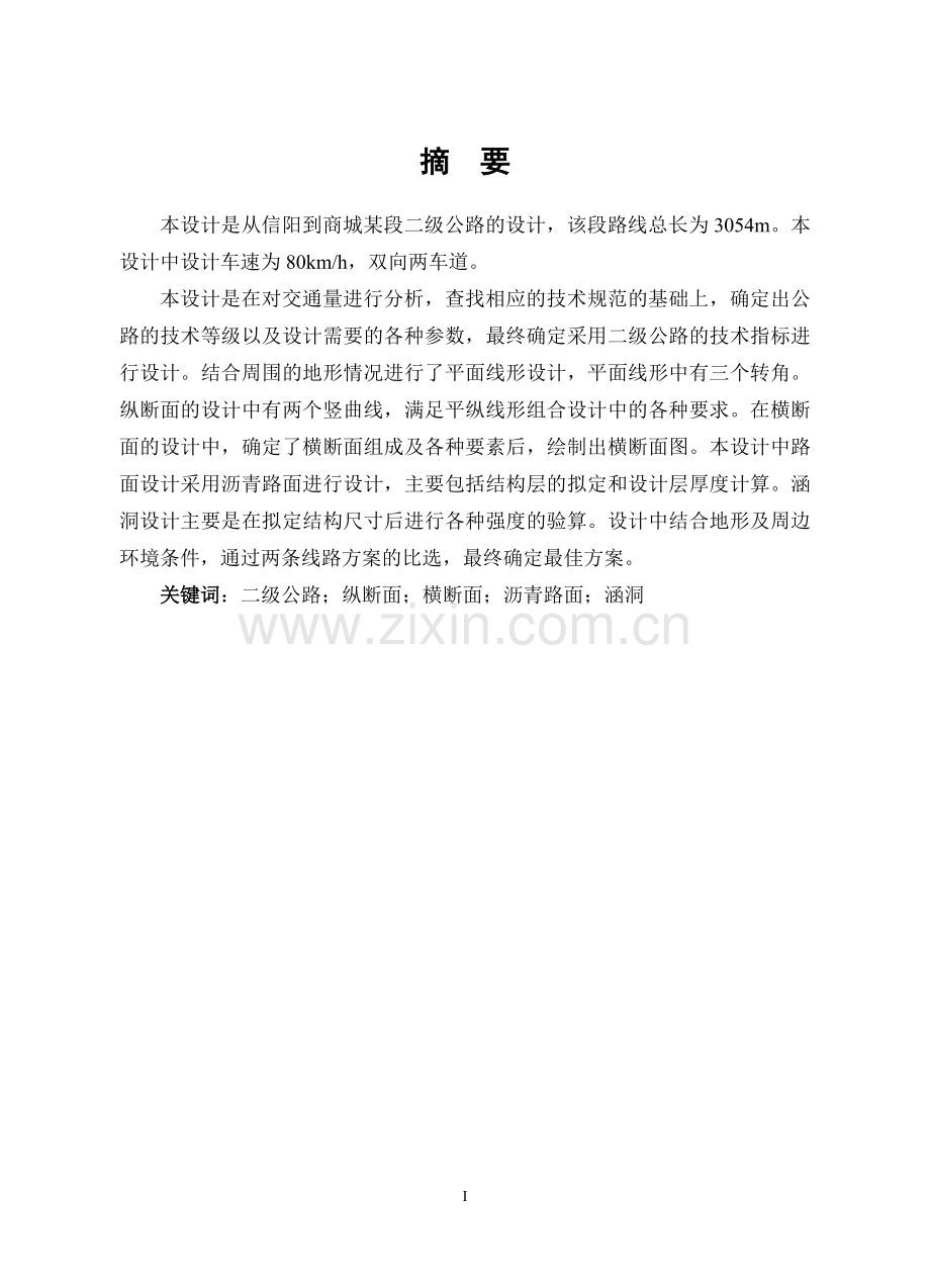 二级公路设计-优秀毕业设计(论文).doc_第1页