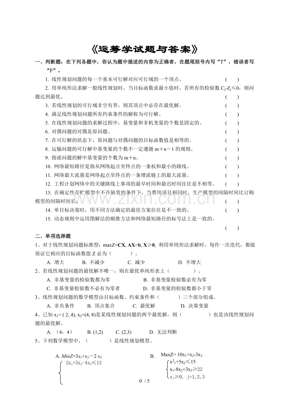 运筹学考试复习题及参考答案.doc_第1页