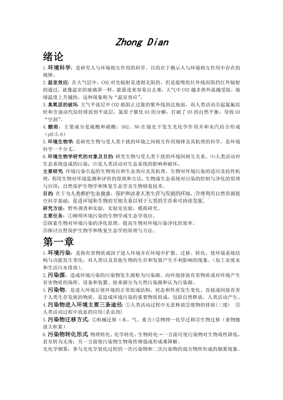 环境生物学-课后题+提纲+重点.doc_第1页