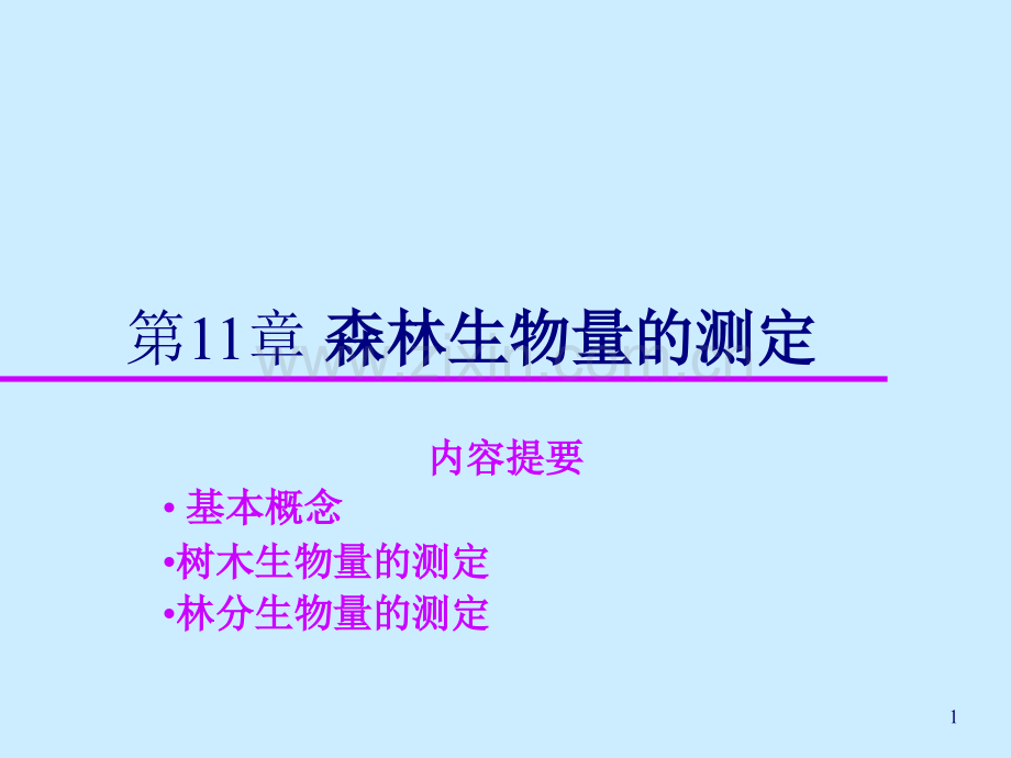 森林生物量的测定(课堂PPT).ppt_第1页