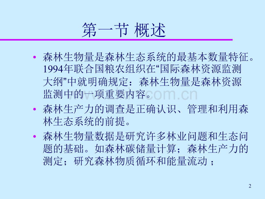 森林生物量的测定(课堂PPT).ppt_第2页