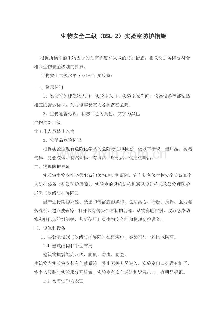 生物安全二级(BSL-2)实验室防护措施.doc_第1页