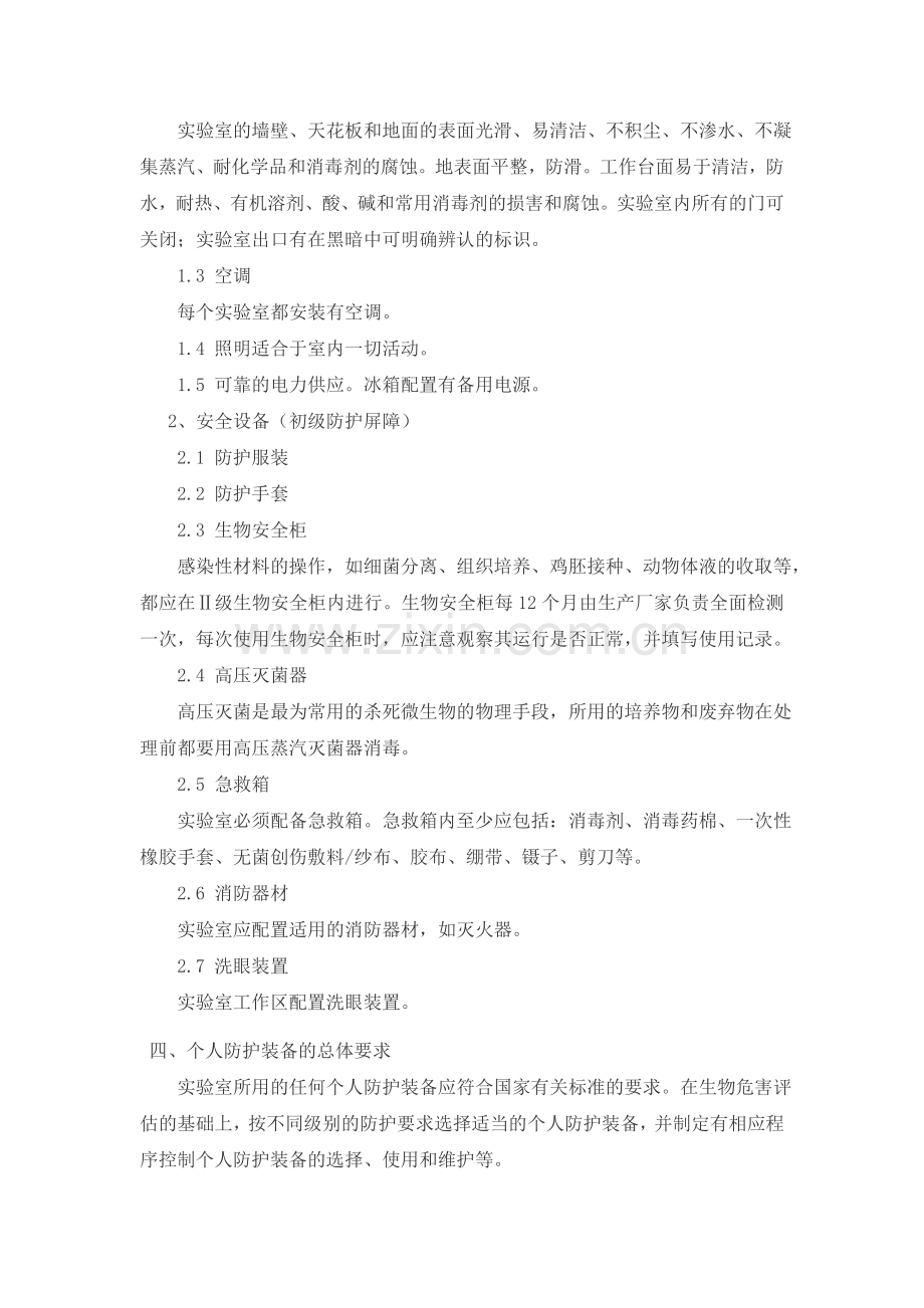 生物安全二级(BSL-2)实验室防护措施.doc_第2页