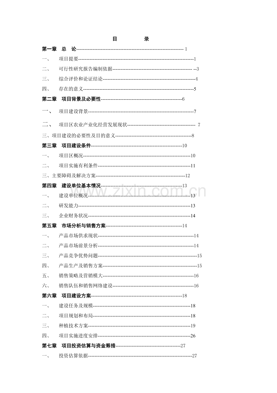龙井茶基地种植项目可行性研究报告.doc_第1页