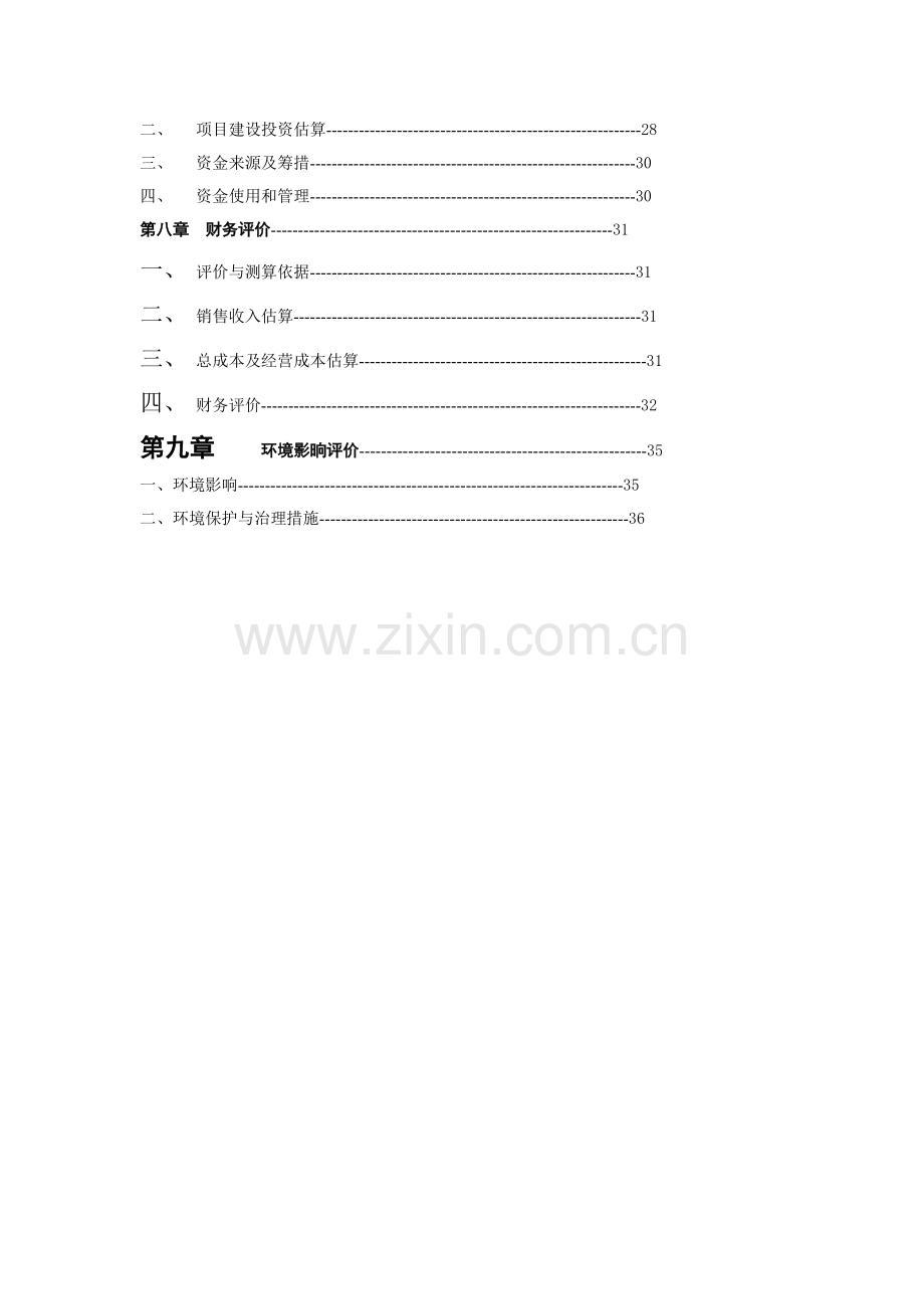 龙井茶基地种植项目可行性研究报告.doc_第2页