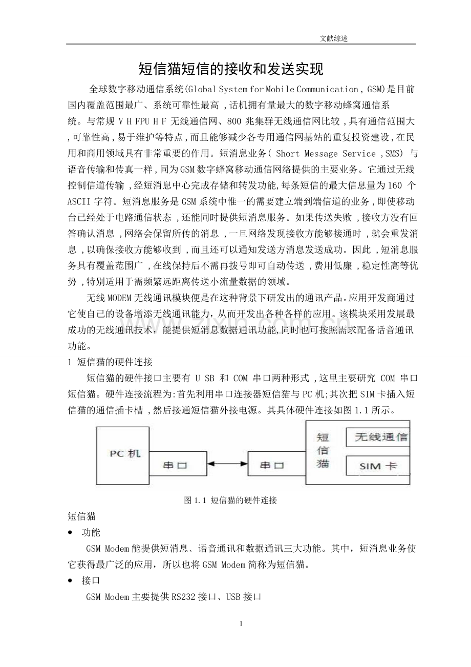 短信猫短信的接收和发送实现文献综述.doc_第2页