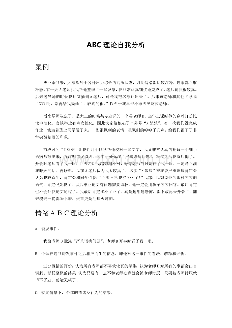 认知疗法(情绪ABC理论案例).doc_第1页