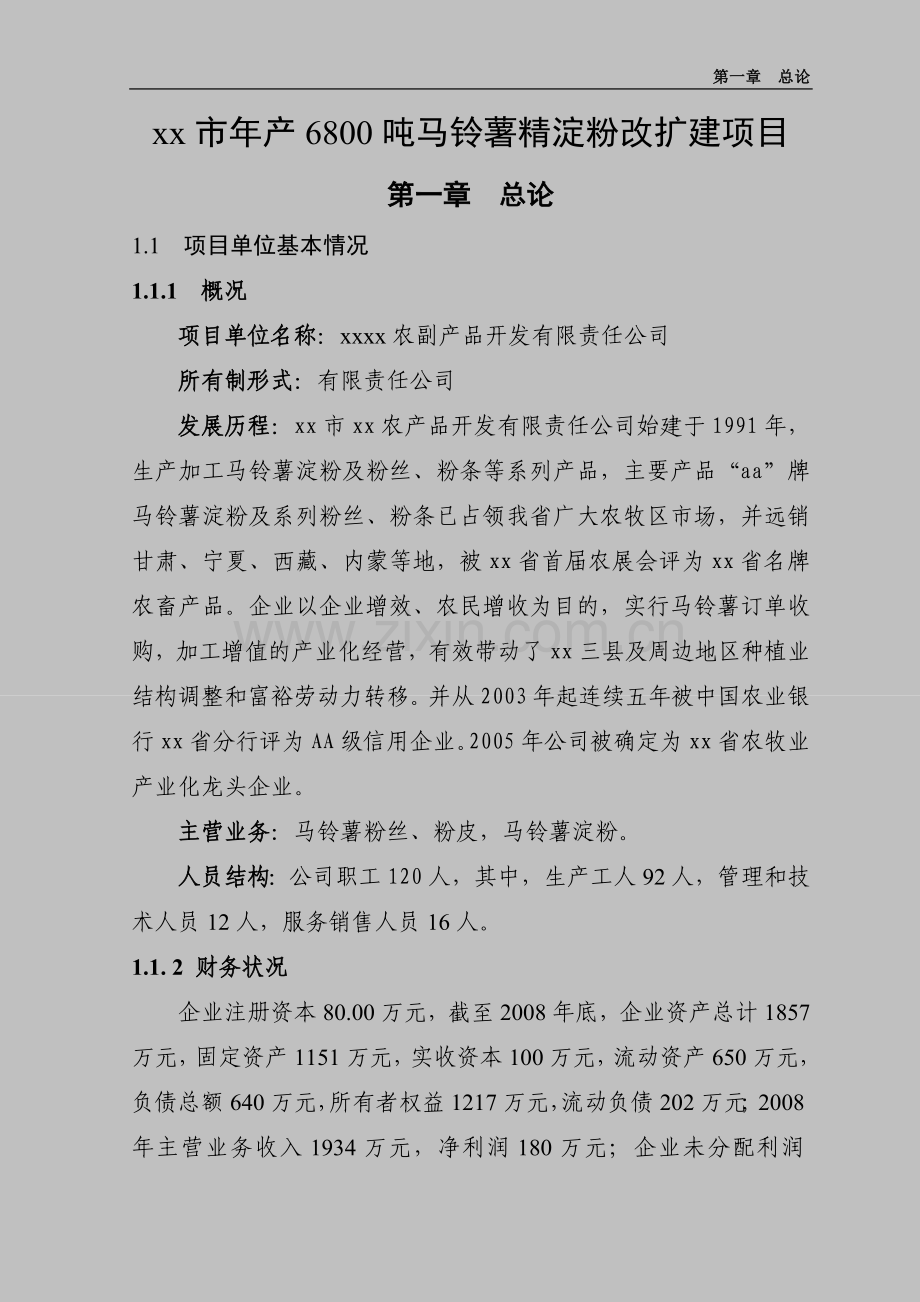 某市年产6800吨马铃薯精淀粉改扩建项目建设可研报告.doc_第1页