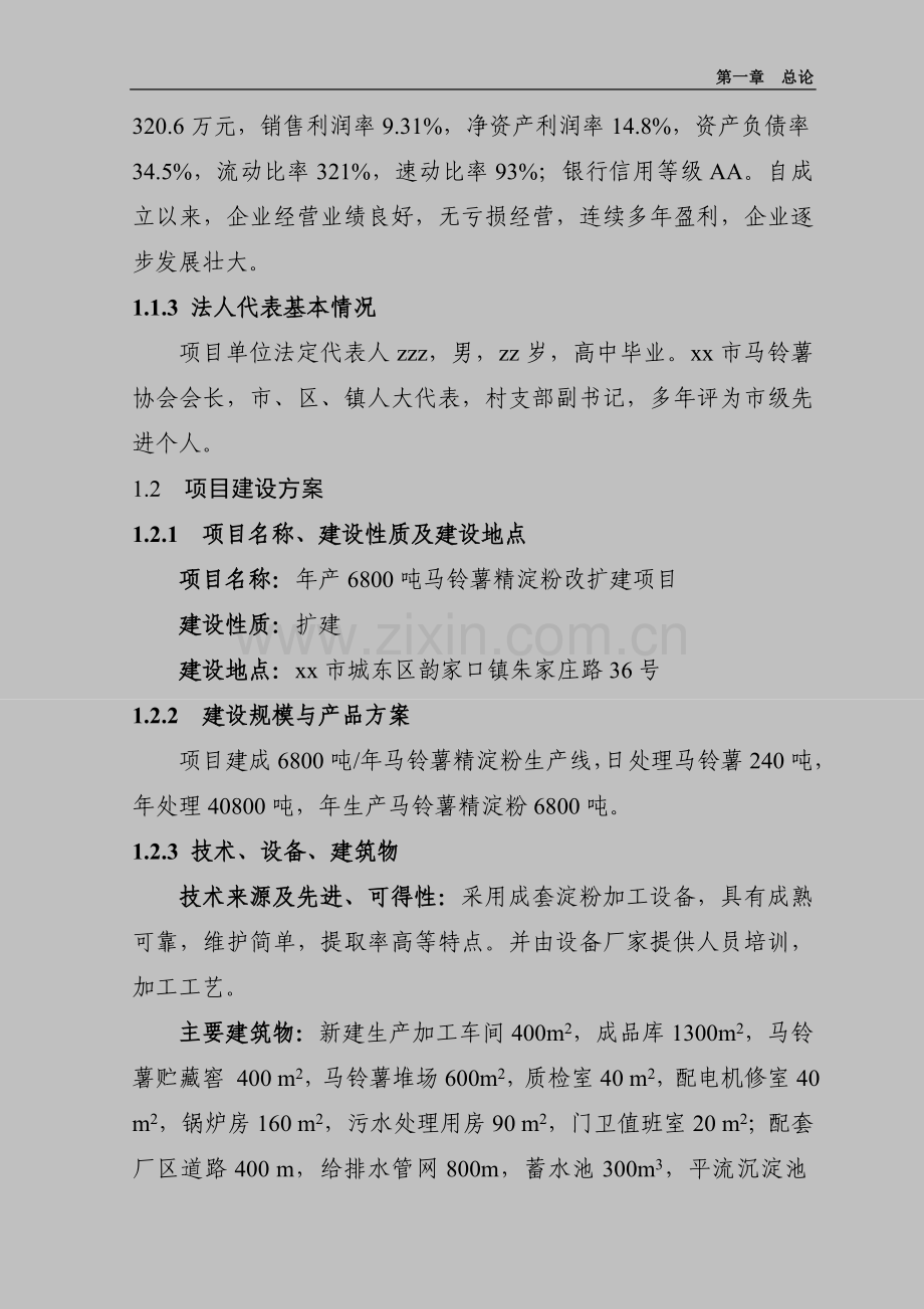 某市年产6800吨马铃薯精淀粉改扩建项目建设可研报告.doc_第2页