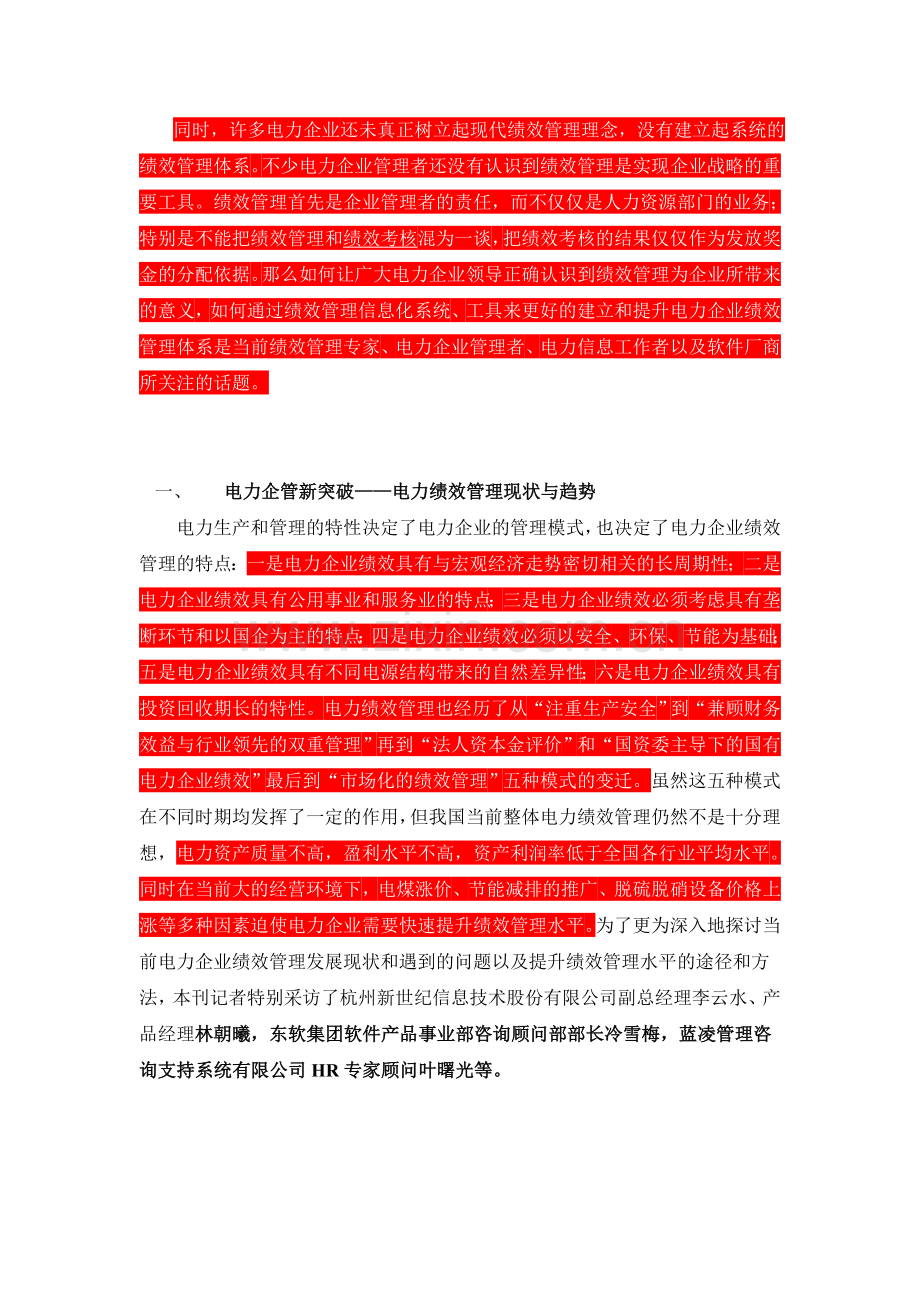 电力绩效管理的提升与发展.doc_第2页