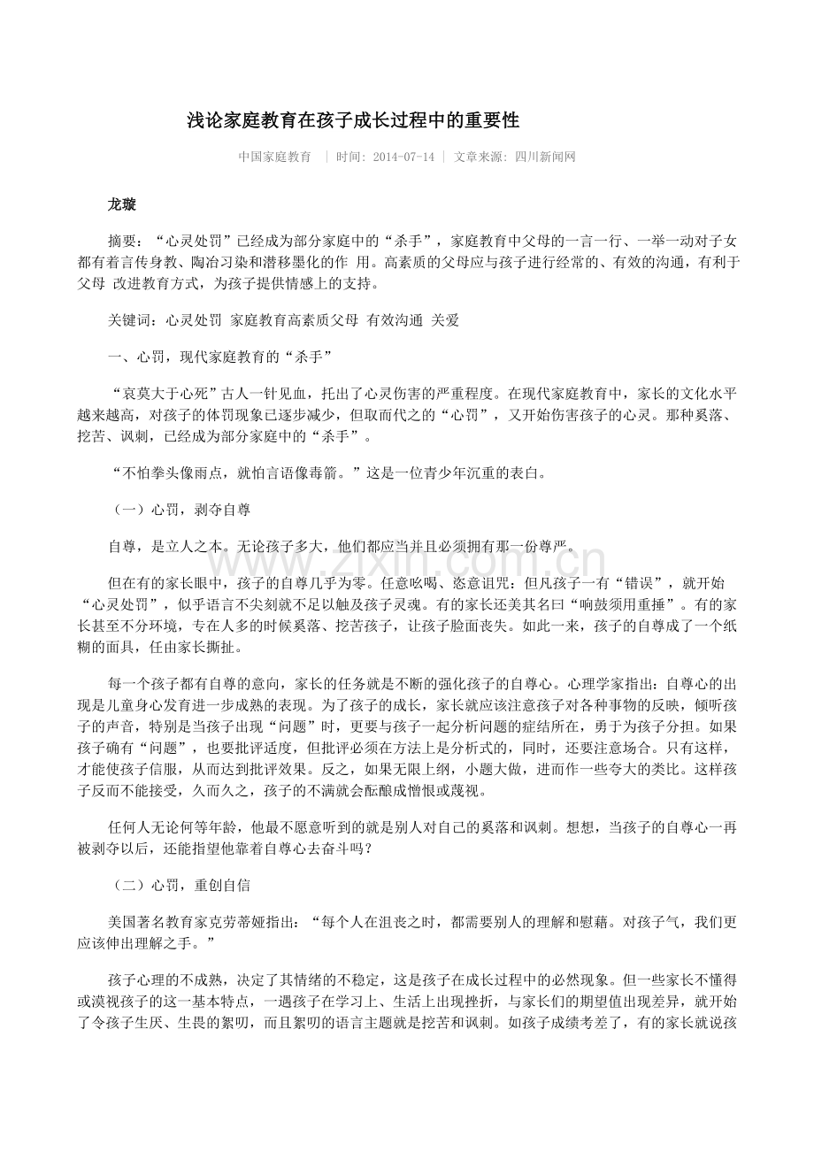 浅论家庭教育在孩子成长过程中的重要性.doc_第1页