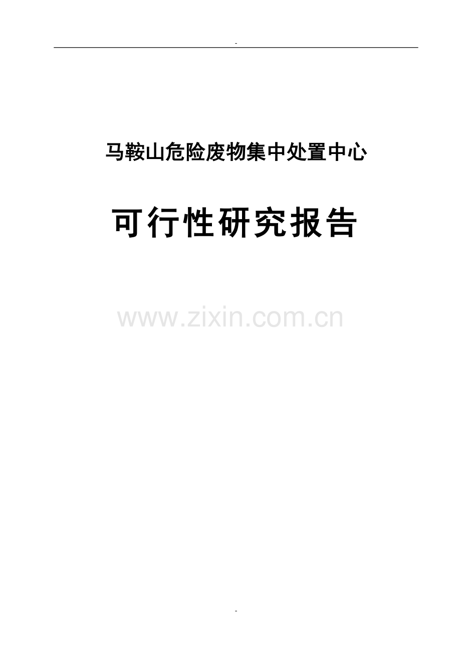 危险废物集中处置中心可行性研究报告(180页优秀甲级资质可研报告).doc_第1页