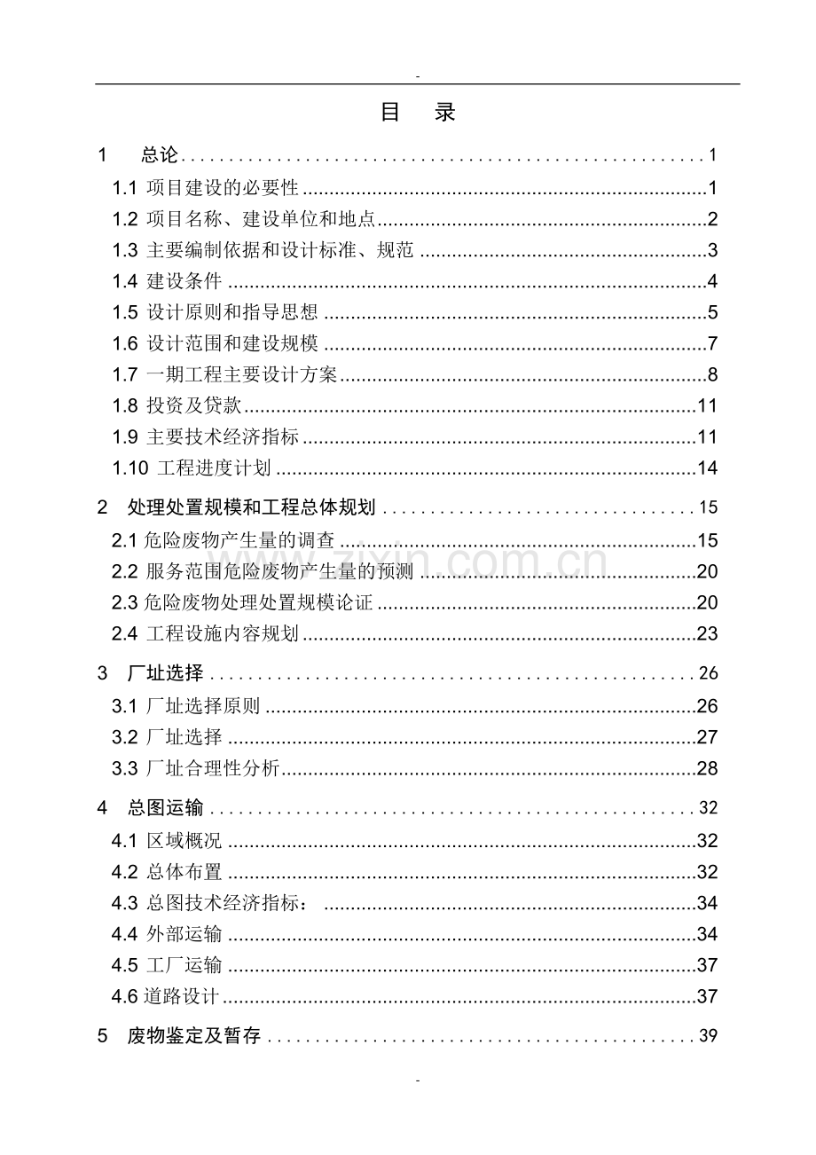 危险废物集中处置中心可行性研究报告(180页优秀甲级资质可研报告).doc_第2页
