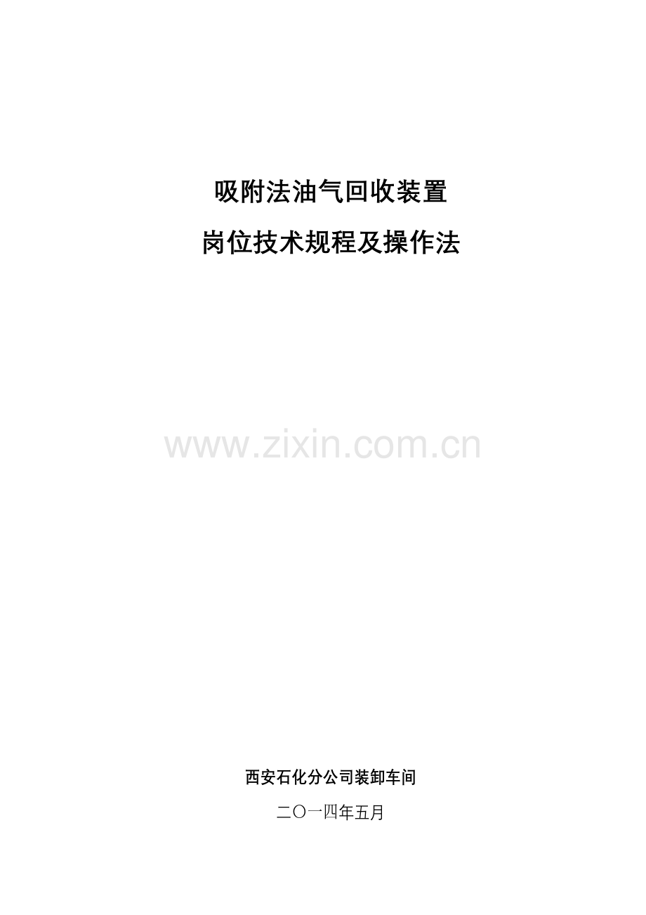 油气回收装置操作规程.doc_第1页