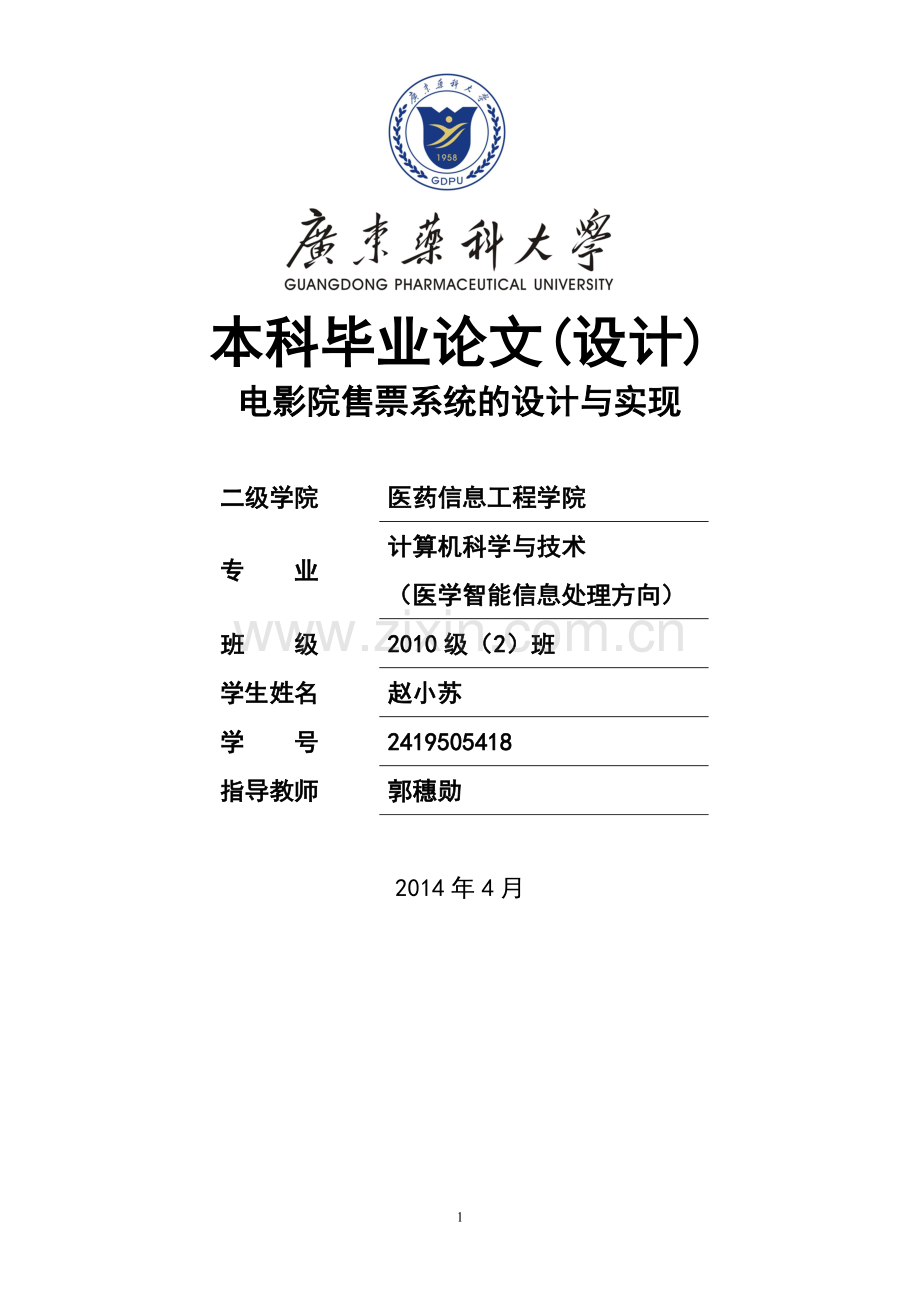 毕业论文-电影院售票系统的设计与实现.doc_第1页
