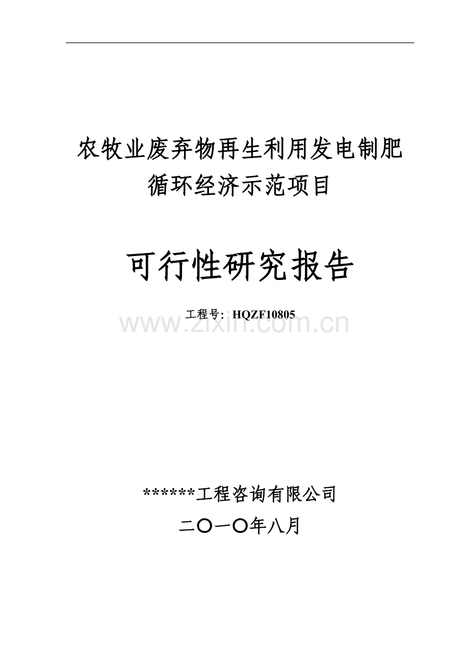 农牧业等废弃物再生利用发电制肥循环经济项目建设可行性研究报告.doc_第1页