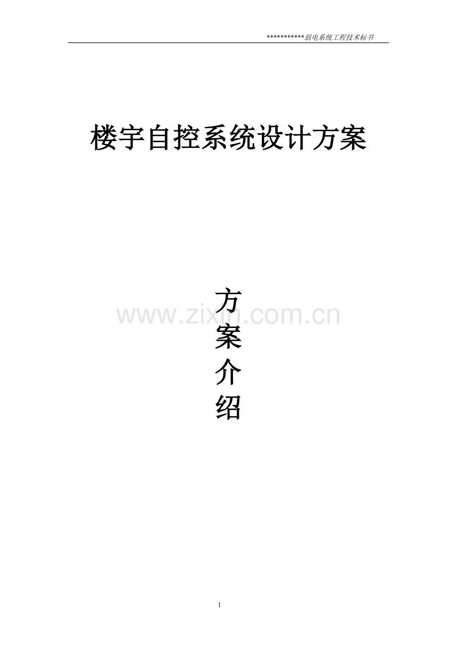 楼宇自控系统设计方案-本科论文.doc_第1页