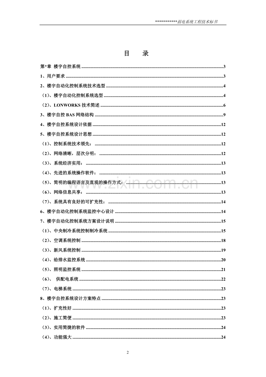 楼宇自控系统设计方案-本科论文.doc_第2页