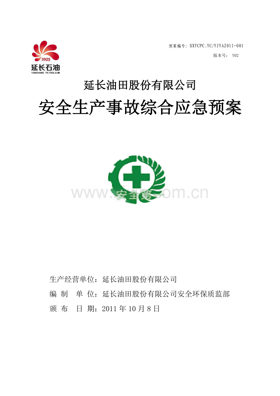 油田公司安全生产事故综合应急预案.doc_第1页