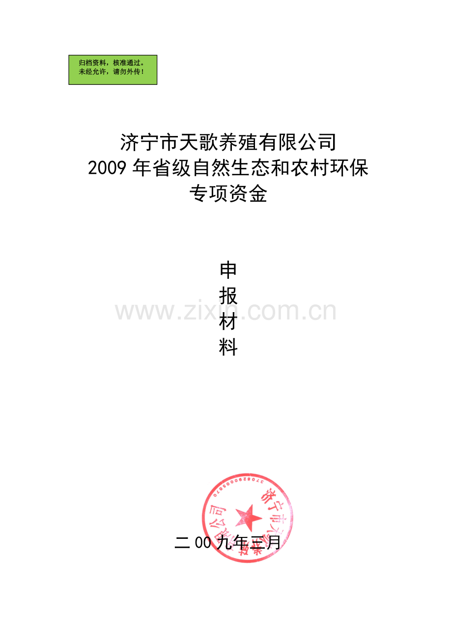皮埃西(PIC)种猪规模标准化养殖生态园实施方案.doc_第1页