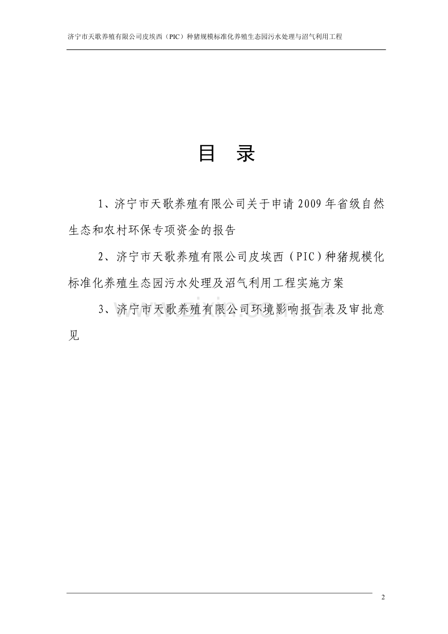皮埃西(PIC)种猪规模标准化养殖生态园实施方案.doc_第2页