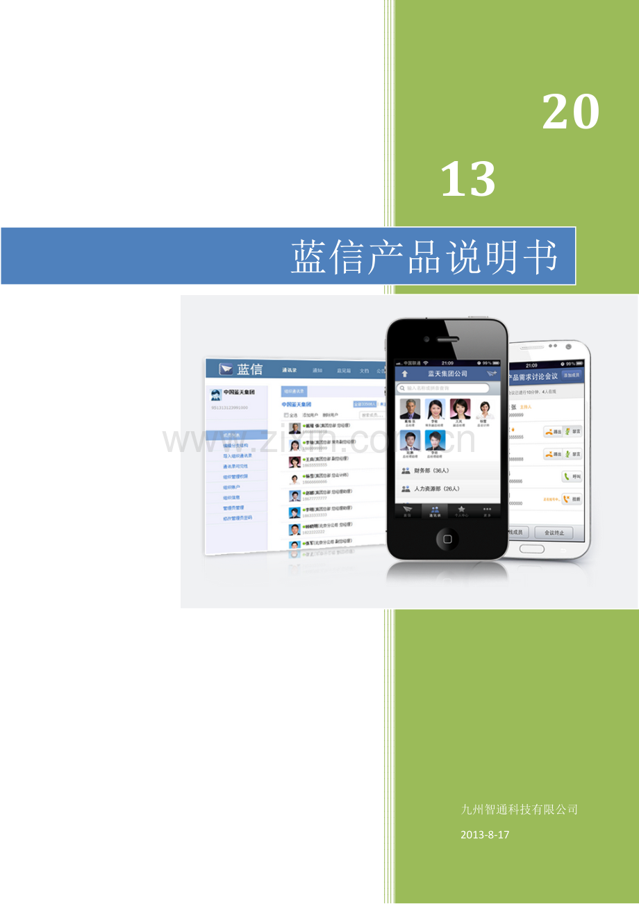 蓝信产品说明书.doc_第1页