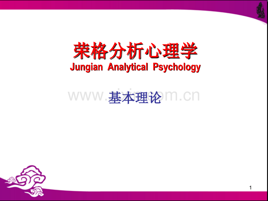 荣格分析心理学基本理论.ppt_第1页