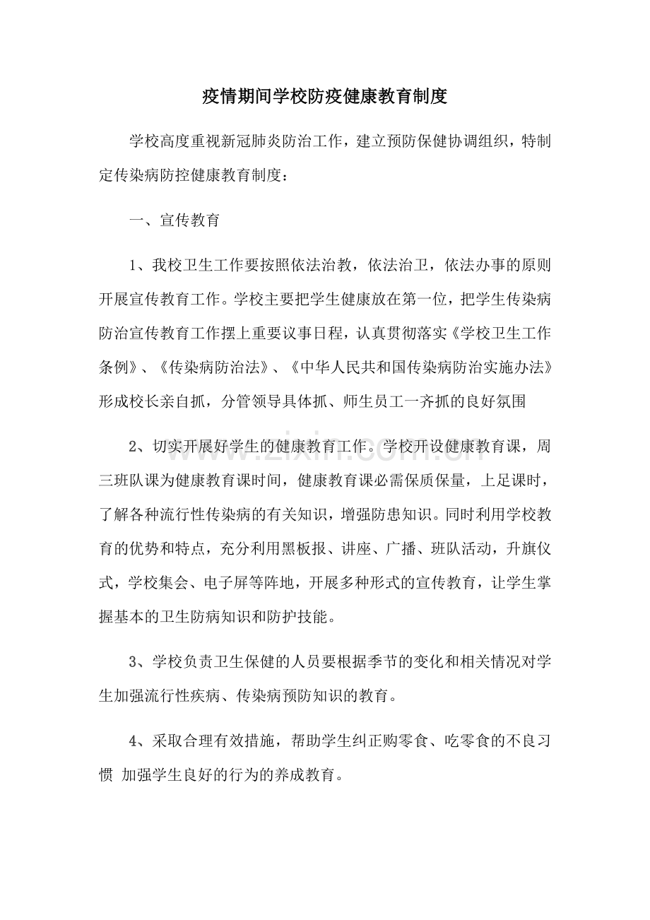 疫情期间学校防疫健康教育制度.doc_第1页