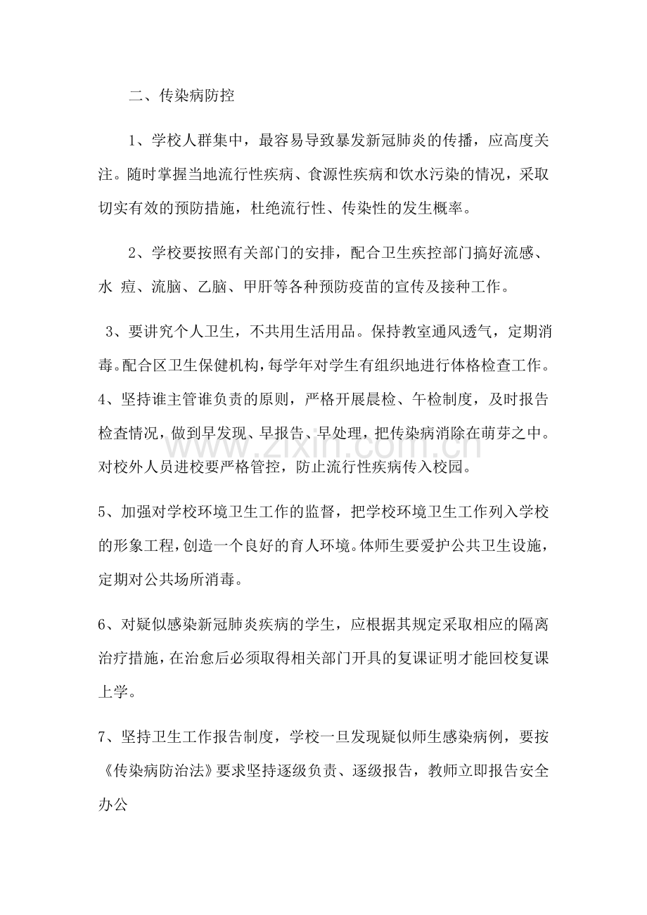 疫情期间学校防疫健康教育制度.doc_第2页