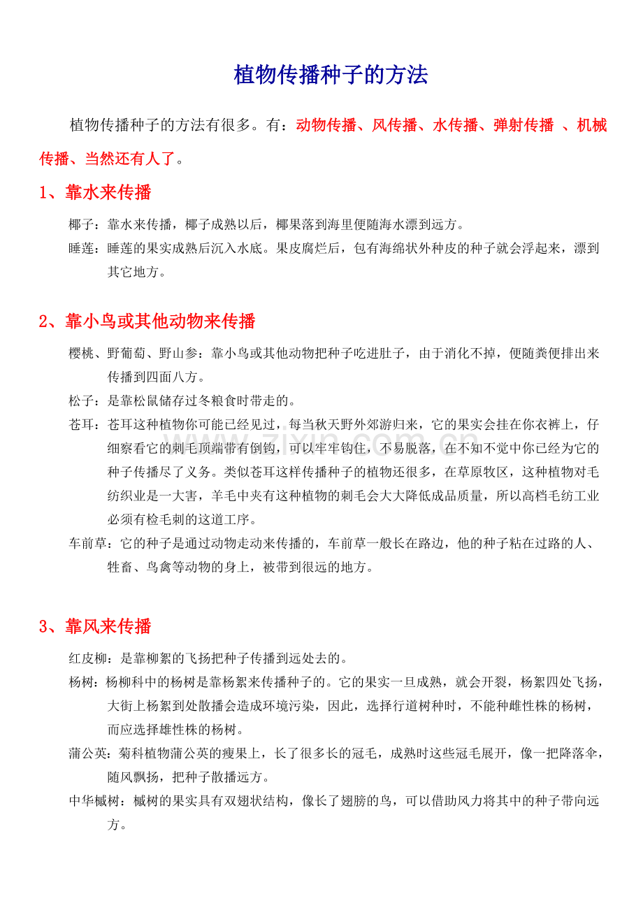 植物传播种子的方法(最齐全).doc_第1页
