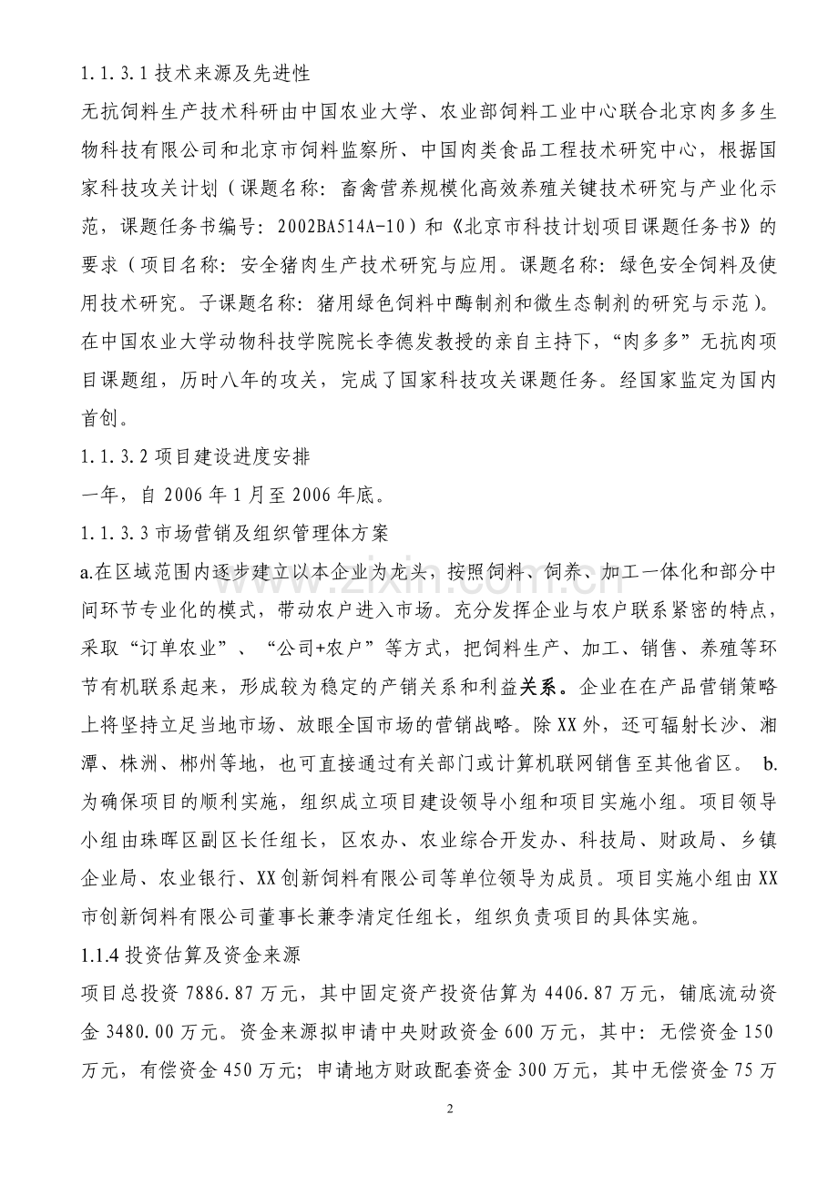 扩建年产3010000吨无抗饲料生产线项目建议1.doc_第2页