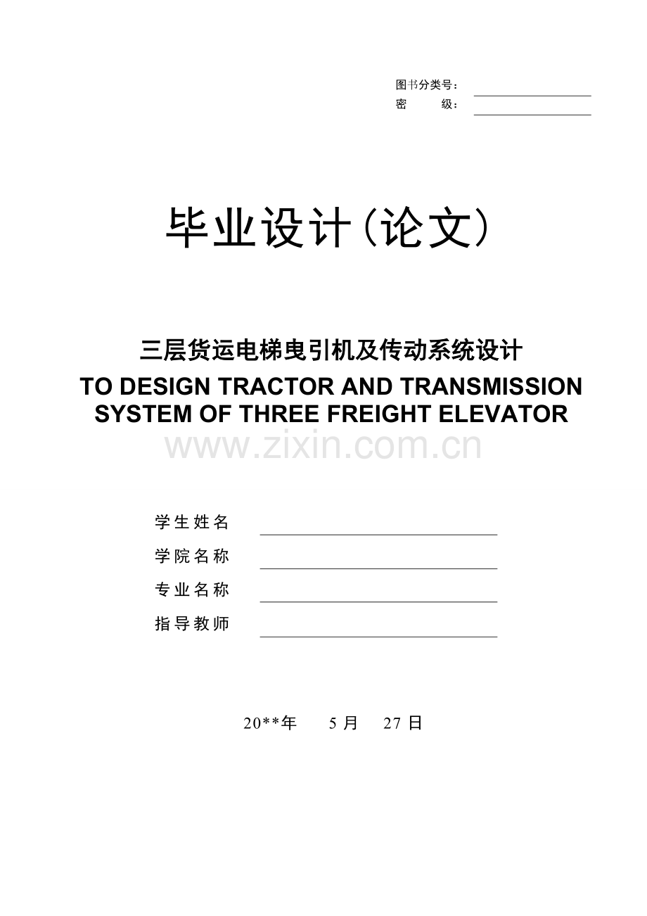 三层货运电梯曳引机及传动系统设计毕业论文.doc_第1页
