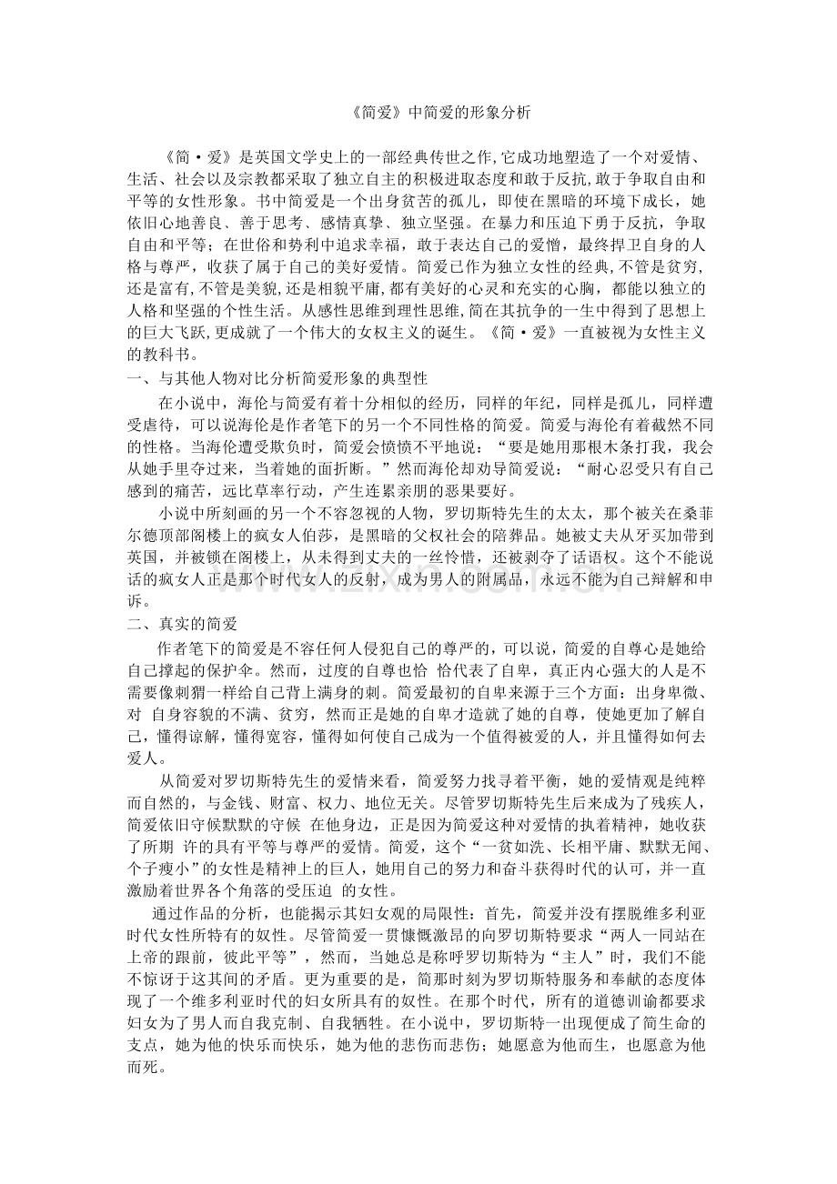 简爱形象分析.doc_第1页