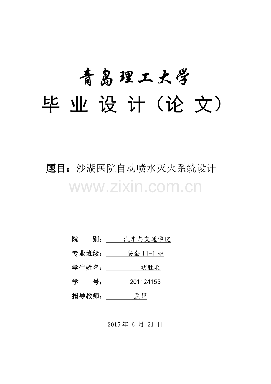 本科毕业论文---沙湖医院自动喷水灭火系统设计论文.doc_第1页