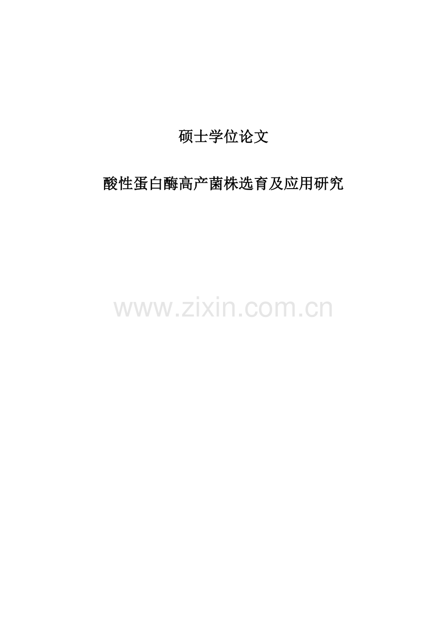 毕业论文饲用酸性蛋白酶高产菌株选育及应用研究论文.doc_第1页