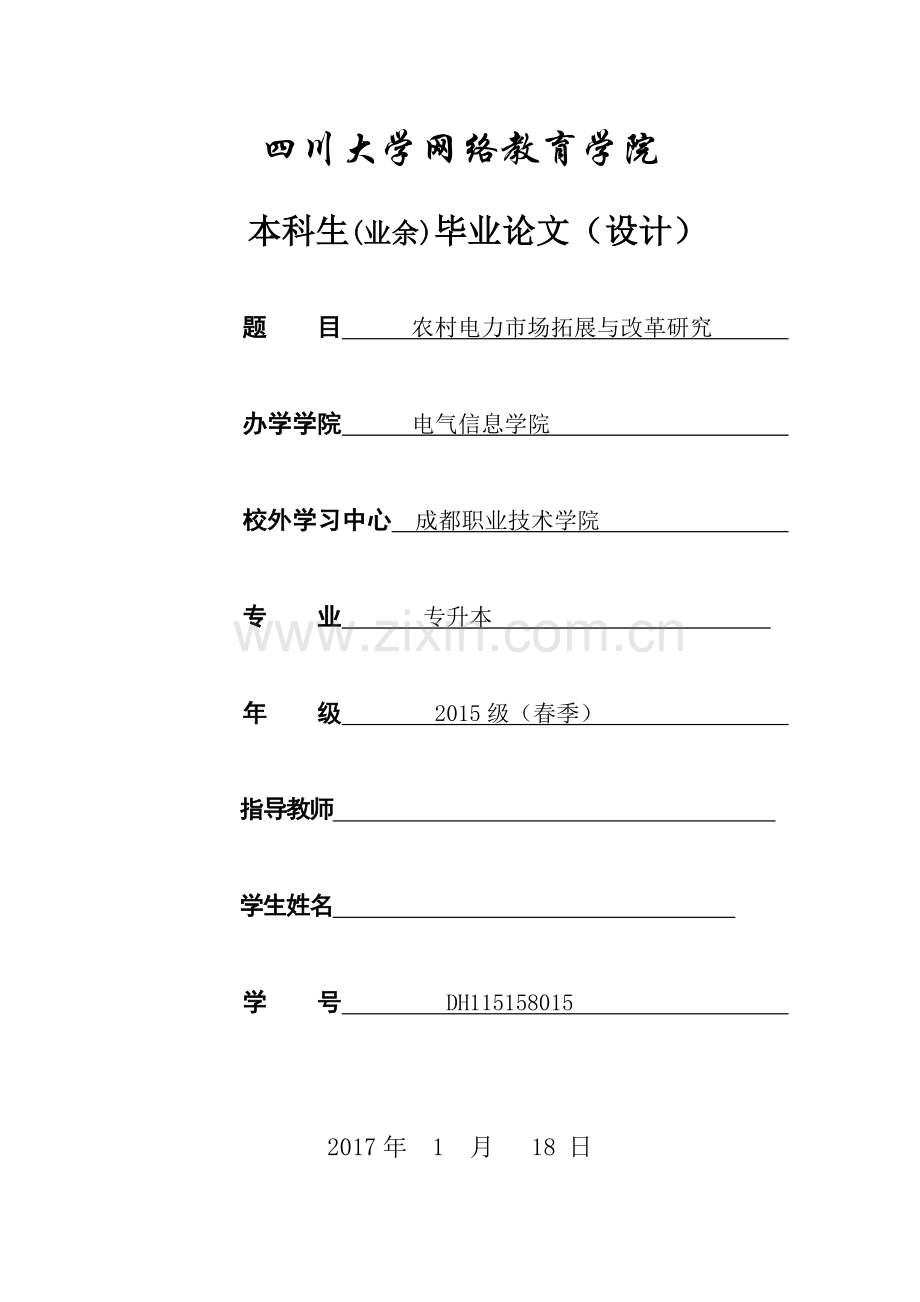农村电力市场拓展与改革研究--毕业设计论文.doc_第1页