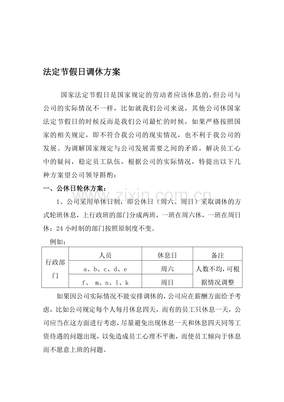 法定节假日调休方案.doc_第1页