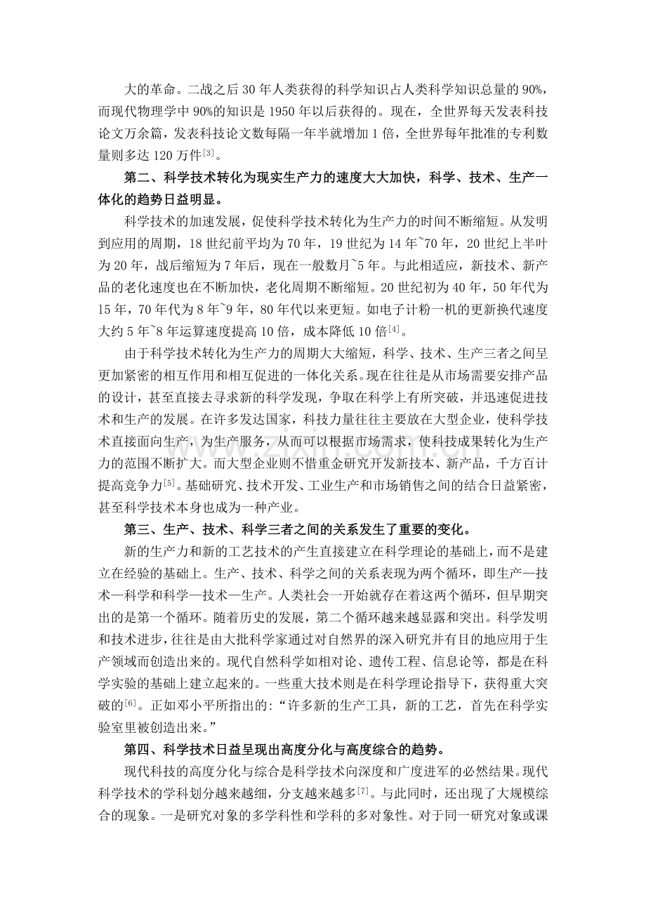 浅谈当代科学技术发展的特点.doc_第2页