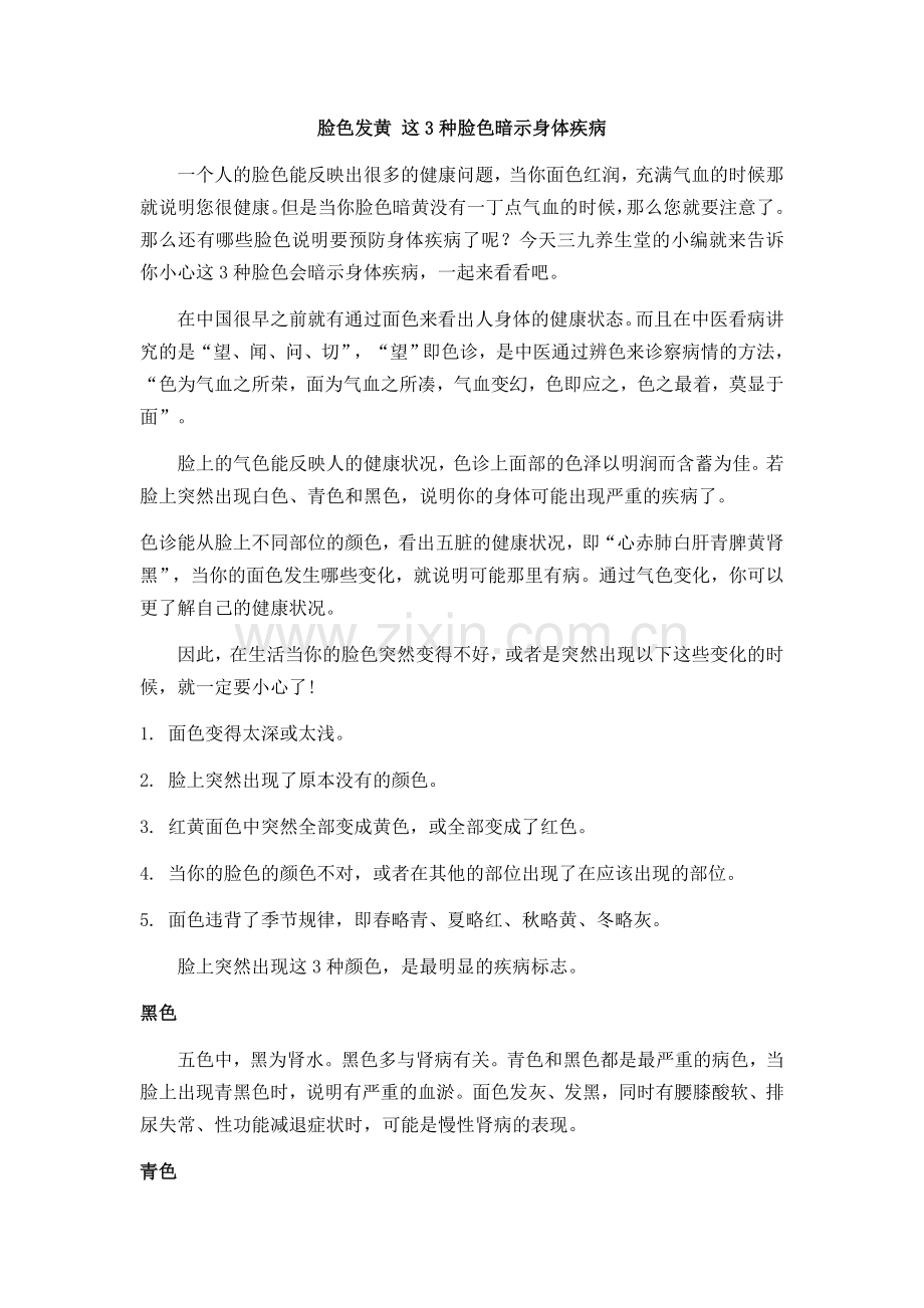脸色发黄-这3种脸色暗示身体疾病.doc_第1页