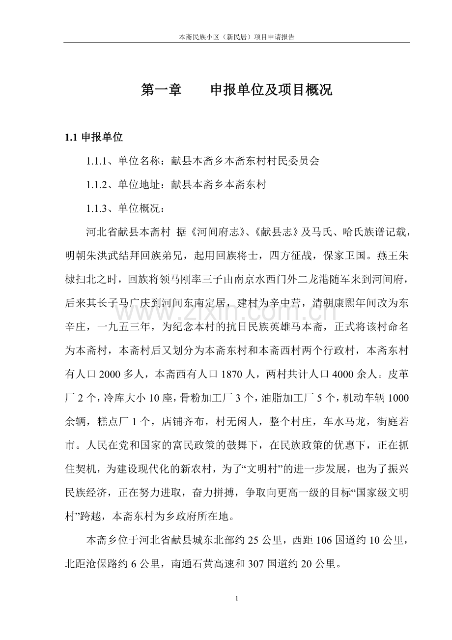 本斋民族小区(新民居)项目建设可行性研究报告.doc_第1页